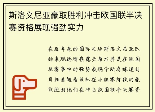 斯洛文尼亚豪取胜利冲击欧国联半决赛资格展现强劲实力