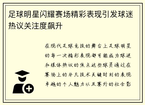 足球明星闪耀赛场精彩表现引发球迷热议关注度飙升
