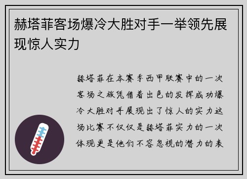 赫塔菲客场爆冷大胜对手一举领先展现惊人实力