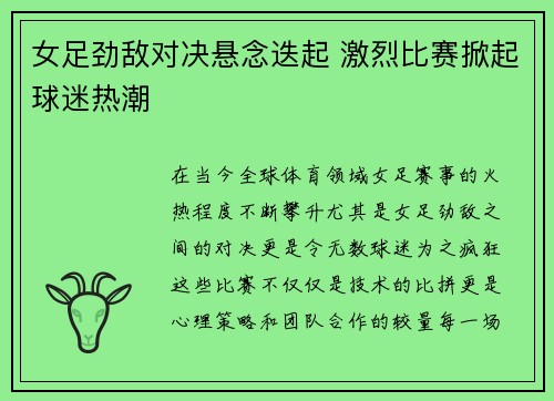 女足劲敌对决悬念迭起 激烈比赛掀起球迷热潮