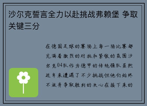 沙尔克誓言全力以赴挑战弗赖堡 争取关键三分