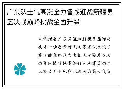 广东队士气高涨全力备战迎战新疆男篮决战巅峰挑战全面升级