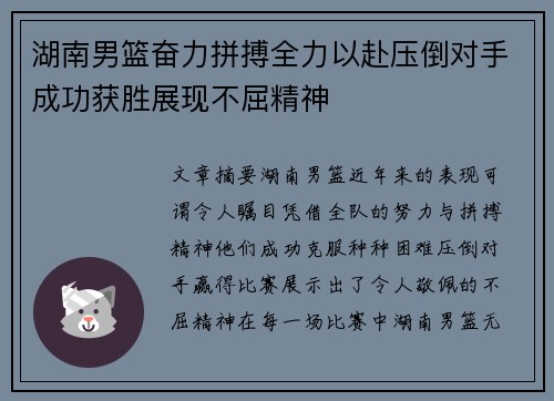 湖南男篮奋力拼搏全力以赴压倒对手成功获胜展现不屈精神