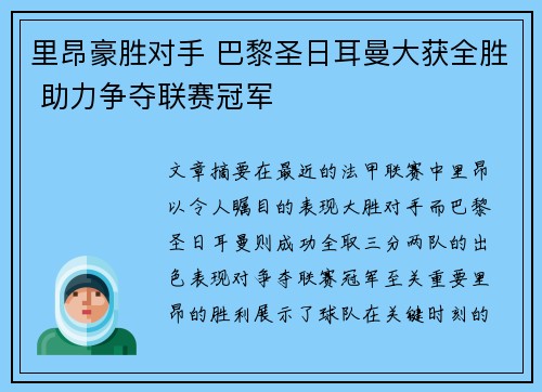 里昂豪胜对手 巴黎圣日耳曼大获全胜 助力争夺联赛冠军