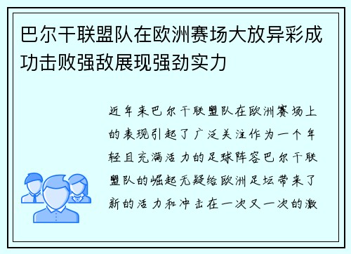 巴尔干联盟队在欧洲赛场大放异彩成功击败强敌展现强劲实力