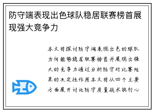 防守端表现出色球队稳居联赛榜首展现强大竞争力