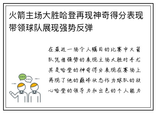 火箭主场大胜哈登再现神奇得分表现带领球队展现强势反弹