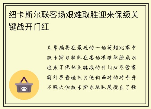 纽卡斯尔联客场艰难取胜迎来保级关键战开门红