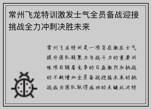 常州飞龙特训激发士气全员备战迎接挑战全力冲刺决胜未来