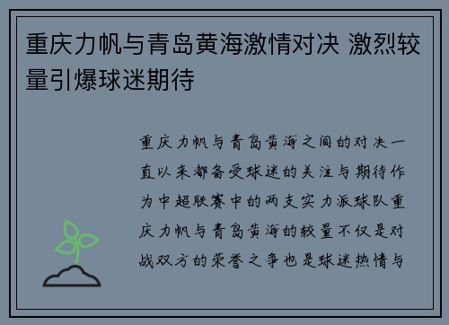 重庆力帆与青岛黄海激情对决 激烈较量引爆球迷期待