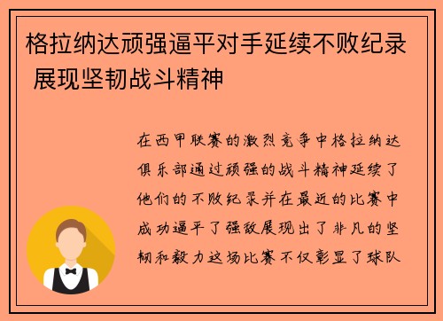 格拉纳达顽强逼平对手延续不败纪录 展现坚韧战斗精神