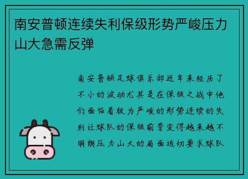 南安普顿连续失利保级形势严峻压力山大急需反弹
