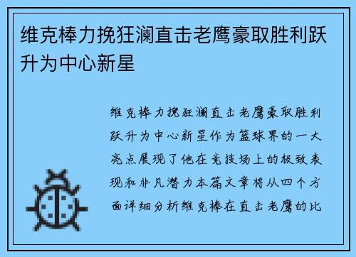 维克棒力挽狂澜直击老鹰豪取胜利跃升为中心新星