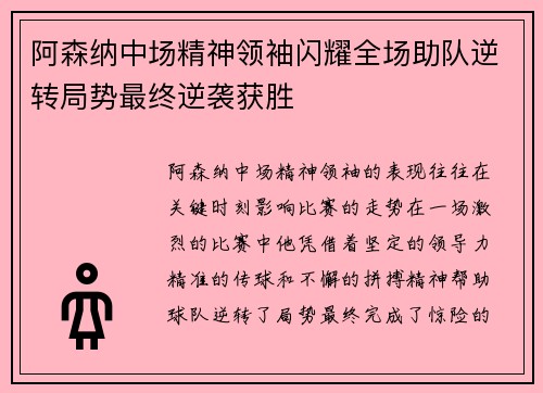 阿森纳中场精神领袖闪耀全场助队逆转局势最终逆袭获胜