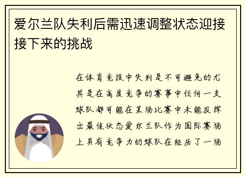爱尔兰队失利后需迅速调整状态迎接接下来的挑战