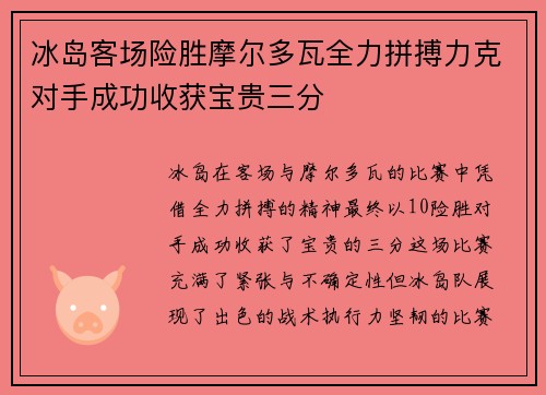 冰岛客场险胜摩尔多瓦全力拼搏力克对手成功收获宝贵三分
