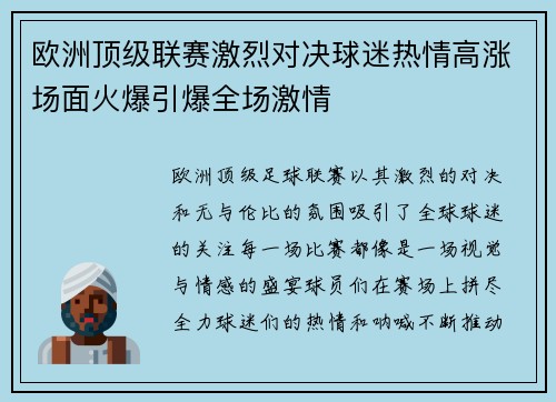 欧洲顶级联赛激烈对决球迷热情高涨场面火爆引爆全场激情
