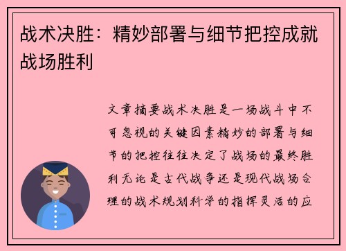 战术决胜：精妙部署与细节把控成就战场胜利
