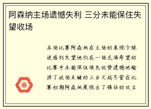 阿森纳主场遗憾失利 三分未能保住失望收场