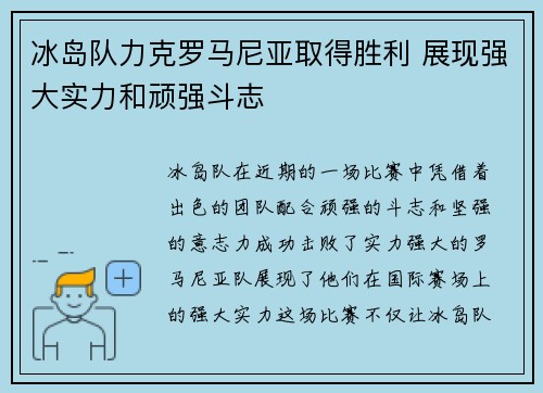 冰岛队力克罗马尼亚取得胜利 展现强大实力和顽强斗志