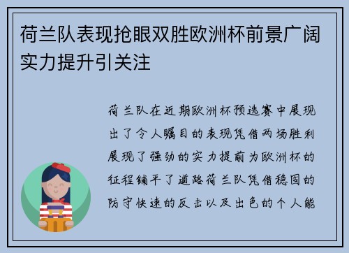 荷兰队表现抢眼双胜欧洲杯前景广阔实力提升引关注