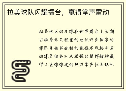 拉美球队闪耀擂台，赢得掌声雷动