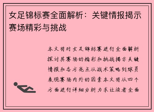 女足锦标赛全面解析：关键情报揭示赛场精彩与挑战