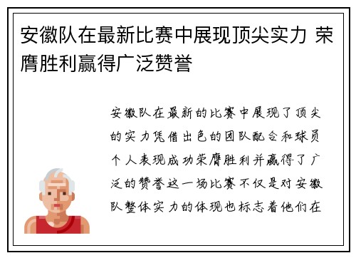 安徽队在最新比赛中展现顶尖实力 荣膺胜利赢得广泛赞誉