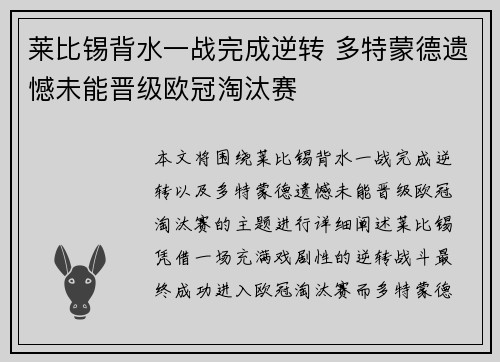 莱比锡背水一战完成逆转 多特蒙德遗憾未能晋级欧冠淘汰赛