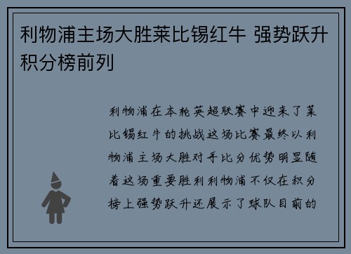 利物浦主场大胜莱比锡红牛 强势跃升积分榜前列