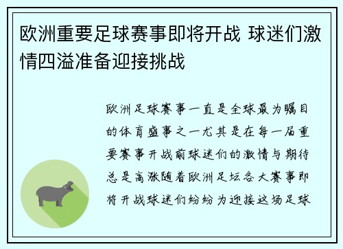 欧洲重要足球赛事即将开战 球迷们激情四溢准备迎接挑战