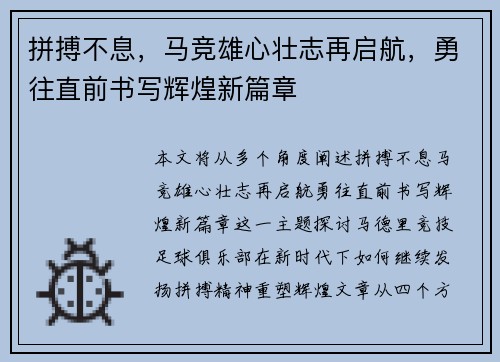 拼搏不息，马竞雄心壮志再启航，勇往直前书写辉煌新篇章