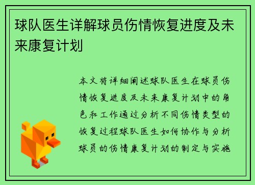 球队医生详解球员伤情恢复进度及未来康复计划