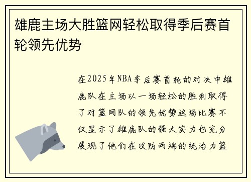 雄鹿主场大胜篮网轻松取得季后赛首轮领先优势