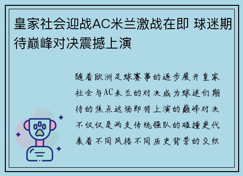 皇家社会迎战AC米兰激战在即 球迷期待巅峰对决震撼上演