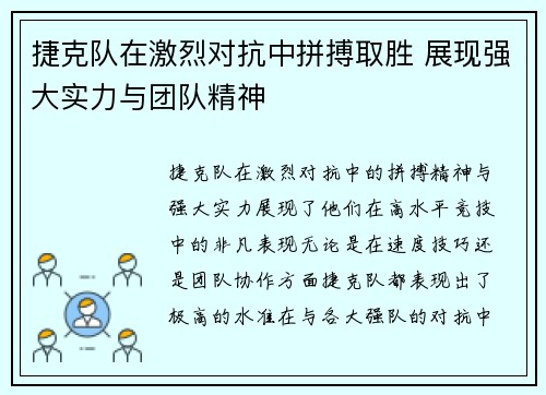 捷克队在激烈对抗中拼搏取胜 展现强大实力与团队精神
