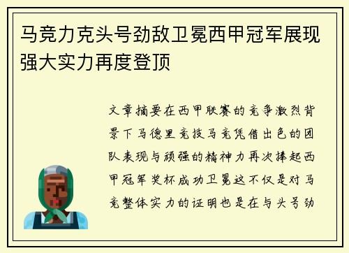 马竞力克头号劲敌卫冕西甲冠军展现强大实力再度登顶