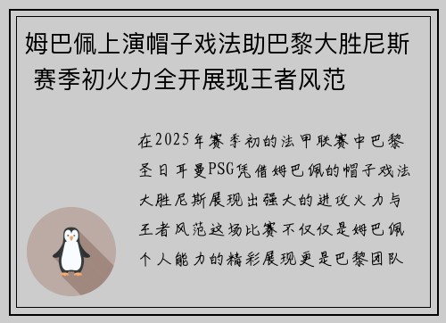 姆巴佩上演帽子戏法助巴黎大胜尼斯 赛季初火力全开展现王者风范