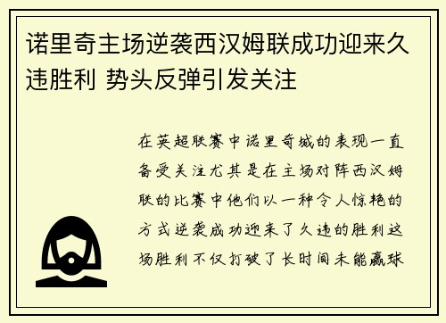 诺里奇主场逆袭西汉姆联成功迎来久违胜利 势头反弹引发关注
