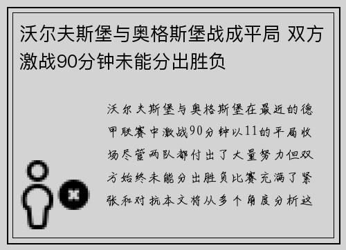 沃尔夫斯堡与奥格斯堡战成平局 双方激战90分钟未能分出胜负