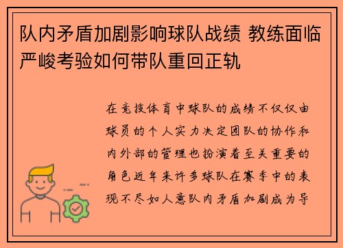 队内矛盾加剧影响球队战绩 教练面临严峻考验如何带队重回正轨