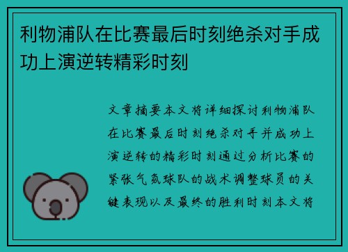 利物浦队在比赛最后时刻绝杀对手成功上演逆转精彩时刻