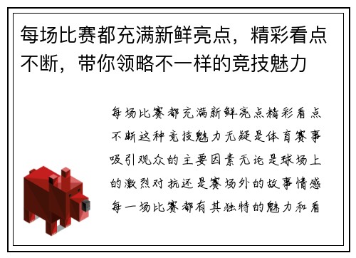 每场比赛都充满新鲜亮点，精彩看点不断，带你领略不一样的竞技魅力
