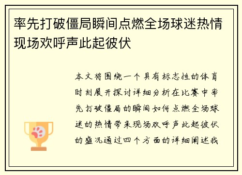 率先打破僵局瞬间点燃全场球迷热情现场欢呼声此起彼伏