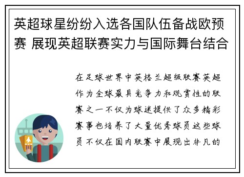 英超球星纷纷入选各国队伍备战欧预赛 展现英超联赛实力与国际舞台结合