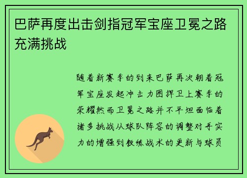 巴萨再度出击剑指冠军宝座卫冕之路充满挑战
