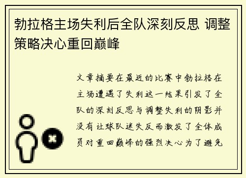 勃拉格主场失利后全队深刻反思 调整策略决心重回巅峰