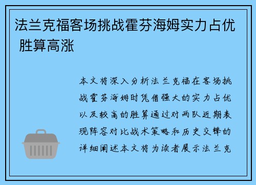 法兰克福客场挑战霍芬海姆实力占优 胜算高涨