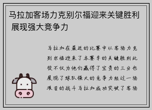 马拉加客场力克别尔福迎来关键胜利 展现强大竞争力