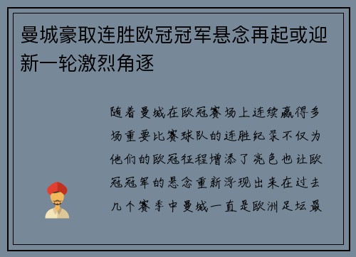 曼城豪取连胜欧冠冠军悬念再起或迎新一轮激烈角逐